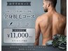 【男性ご新規様限定】メンズ全身脱毛（顔・VIO込み）