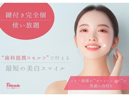 《医療提携》セルフ脱毛/ホワイトニングサロンTiana姫路店/完全個室の写真