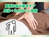 【クチコミ投稿割】腰痛整体+もみほぐし施術(2回目以降) ¥6600→¥4000