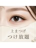 フラットラッシュ無制限上つけ放題￥9000
