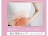 　【便通、お腹の張りが辛い】腸内環境コンディショニング15,000円→11,000円
