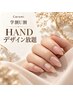 【学割U割】HAND デザイン放題☆　￥12,000⇒