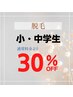 【学割】小・中学生限定★脱毛メニュー30％オフ！