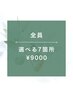 【男女OK】★☆選べる7箇所/¥9000☆★75分