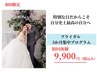 【自分史上最高の花嫁へ】3か月集中プログラム初回体験限定募集￥9,900