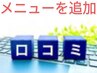 【オプション】♪口コミ感謝クーポン♪【5分無料≪450円相当≫＆来店P２倍】