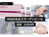 WIQO水光コラーゲンピール初めての方★ツヤハリMAX　大人気peelエステに登場