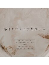 アンフィニック バイ ミソノ(INFINIC by misono)/ネイルナチュラルコース