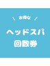 店頭にて販売中♪お得なヘッドスパ回数券！3回分15,000円