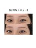 《眉毛＆まつ毛》　【眉毛wax＋眉カラー×パリジェンヌ】￥13800→￥8680