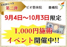 ビオ整体院 豊橋院