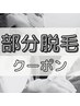 【自分仕様にカスタム光脱毛】 ◆部分脱毛◆選べる３部位　¥7,000