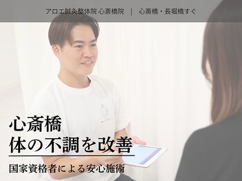 アロエ鍼灸整体院/体の不調を改善