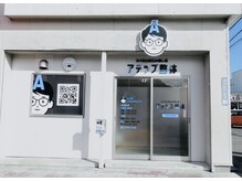 アテップ整体の雰囲気（店の外観）