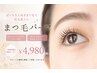 【7月限定】似合わせラッシュリフト Tr付き¥7,700→¥4,980