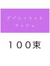 【吉田担当】ダブルフラットラッシュ100束（200本）◇￥8,000