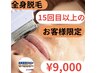 全身脱毛15回目以上のリピーター様限定　30分集中照射￥9,000