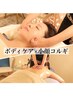 漢方アロマボディ80分＋小顔コルギ40分　定価24,500円→18,500円