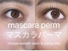 【高持続！韓国水光マスカラパーマ】マスカラいらずで汗にも負けないカール！