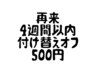 4週間以内付け替え500円！！