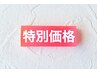 【破格★平日限定】スポーツマッサージ／もみほぐし30分　¥4,800→¥2,500