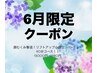 6月 顔むくみ撃退！リフトアップ小顔リンパ＋ヘッド 90分 13000円→9980円