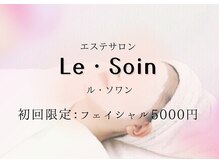 ルソワン(Le.soin)の雰囲気(新規クーポンフェイシャル+ヘッドスパ付¥3500~◎)