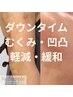 【夏限定!冷えに注意!】美容施術後ケア|インディバ 100分 18,900円