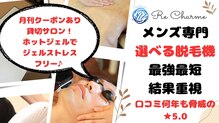リ シャルム(Re Charme)