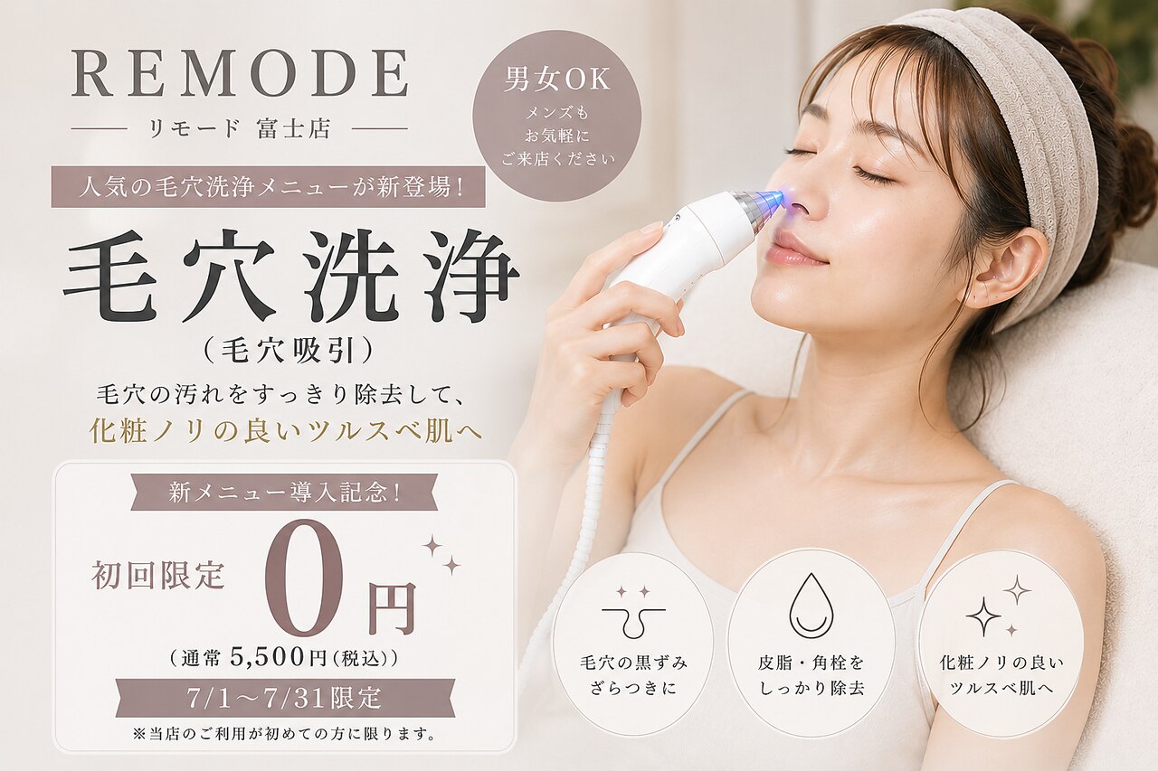 リモード 富士店(REMODE)｜ホットペッパービューティー