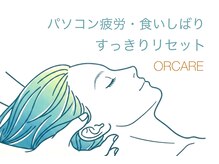 オルケア(ORCARE)