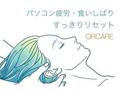 オルケア(ORCARE)の写真