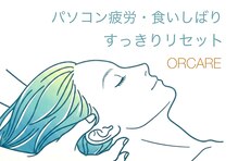 オルケア(ORCARE)