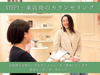 銀座ナチュラルスタイル/STEP1：来店時のカウンセリング