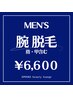 【メンズ】腕　まるごとうるおい美肌脱毛(指・甲込)