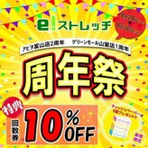 イーストレッチ グリーンモール山室店(e!ストレッチ)