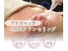 【肌質改善プラズマニア】無料カウンセリング~45分~