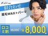 口コミ割｜人気No1!!【劇的変化】次世代メンズ眉毛パーマ+美眉WAX¥9500→8000