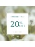 【ご新規様限定】20%OFF♪