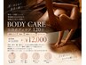 じっくり全身ケア◎ボディ～ヘッド　120分　￥13000→ ￥12,000