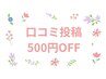 【口コミ投稿者様限定】５００円OFF！！