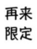 再来限定　まつ毛パーマ　美容液配合パーマ液　※施術時間60分