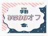 学割U24【当日の施術金額5,000円以上の方適用】