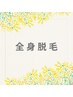 【光脱毛】女性全身（vio/顔含まない）