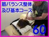 【学割U24】筋バランス整体60分コース＜通常7,600円⇒6,400円＞【約15%OFF】