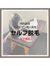 美肌イオン導入セルフ脱毛（ペア来店）40分コース（８月限定価格）