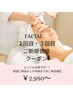 【フェイシャル】2・3回目のご来店の方★ご新規価格（前回から1か月以内）