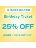 【お誕生月25％OFFクーポン♪】