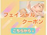 ▼▼▼フェイシャルクーポンはこちらから下▼▼▼