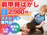 【人気NO.1】肩甲骨はがし￥2980〈 肩こりから来る頭痛、痺れに 〉